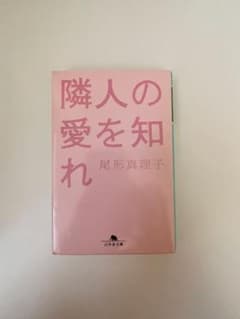 隣人の愛を知れ 尾形真理子のサムネイル