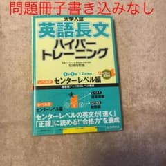 大学入試 英語長文 ハイパートレーニング レベル2 センターレベル編のサムネイル