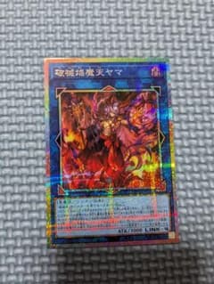 遊戯王 破械焔魔天ヤマ ウルトラレアのサムネイル