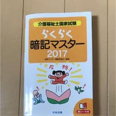介護福祉士国家試験らくらく暗記マスター 2017のサムネイル