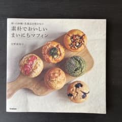 素材でおいしいまんにちマフィンのサムネイル