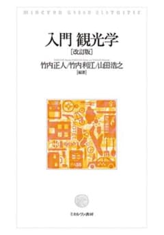 入門 観光学のサムネイル