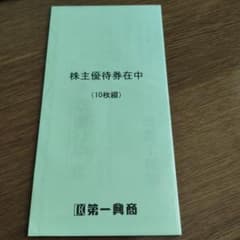 第一興商 株主優待券 5000円分のサムネイル