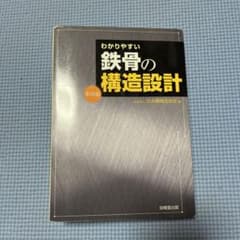 わかりやすい鉄骨の構造設計のサムネイル