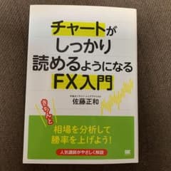 チャートがしっかり読めるようになるFX入門のサムネイル