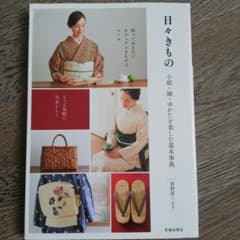 日々きもの 小紋・紬・ゆかたを楽しむ基本事典のサムネイル