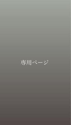 sakura様専用ページのサムネイル
