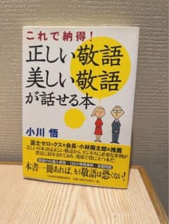 正しい敬語 美しい敬語 が話せる本のサムネイル