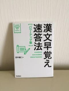 漢文早覚え速答法のサムネイル