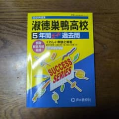 淑徳巣鴨高校 5年間 スーパー過去問　2026年度のサムネイル