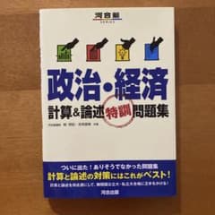 政治・経済 計算&論述特訓問題集のサムネイル