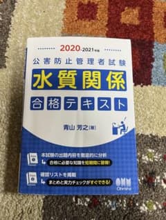 公害防止管理者試験 水質関係 合格テキスト 2020-2021年版のサムネイル