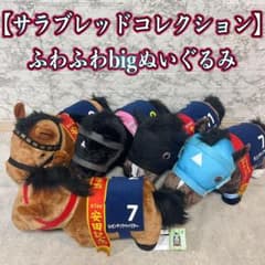 サラブレッドコレクションふわふわBIGぬいぐるみ　5体セット
