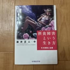 摂食障害という生き方 その病態と治療のサムネイル