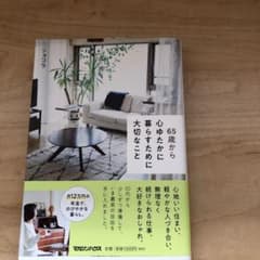 65歳から心ゆたかに暮らすために大切なことのサムネイル