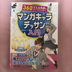 360°どんな角度もカンペキマスター!マンガキャラデッサン入門のサムネイル