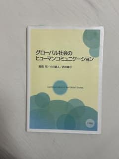 グローバル社会のヒューマンコミュニケーションのサムネイル