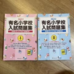 有名小学校入試問題集 2022 I・II 2冊セット 伸芽会のサムネイル