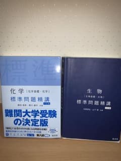 化学・生物 標準問題精講 2冊セットのサムネイル