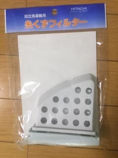 糸くずフィルター(未使用)のサムネイル