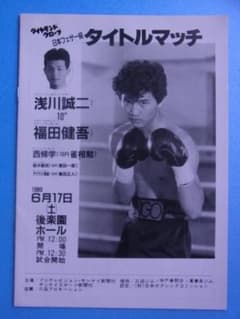 福田健吾 vs 浅川誠二　ボクシング　パンフレット　後楽園ホール　プログラム 福田健吾 vs 浅川誠二 ボクシング パンフレット 後楽園ホール