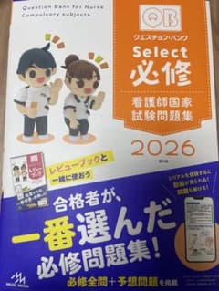 クエスチョン・バンク Select 必修 2026のサムネイル