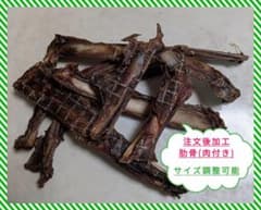 ゆきこ様専用 鹿ジャーキー 肋骨 肉付き 500gのサムネイル