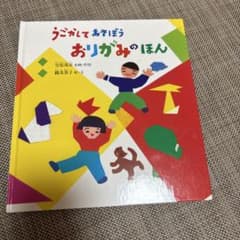 月刊かがくのとも うごかしてあそぼう おりがみのほんのサムネイル
