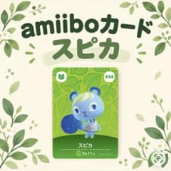あつまれ どうぶつの森 amiiboカード スピカ 第5弾NO.434のサムネイル