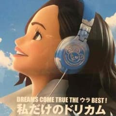 私だけのドリカム ベストアルバムのサムネイル