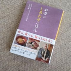 お寺のしあわせごはん : お坊さんに学ぶ、読んで食べて、心が軽くなる言葉とレシピのサムネイル