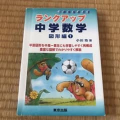 ランクアップ中学数学 図形編 1のサムネイル