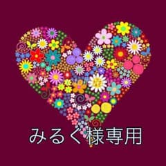 みるく様専用のサムネイル