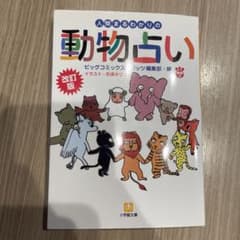 人間まるわかりの動物占いのサムネイル