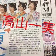 高山一実 ポスター セブンイレブン乃木坂駅周辺限定のサムネイル