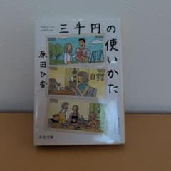三千円の使いかた 原田ひ香のサムネイル