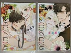 恋するMOON DOG 1巻2巻のサムネイル
