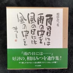 相田みつを 雨の日には 遺作集のサムネイル