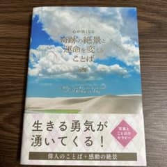 心が強くなる奇跡の絶景と運命を変えることばのサムネイル