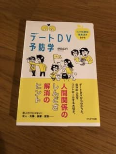 デートDV予防学―シングル単位思考法でわかるのサムネイル