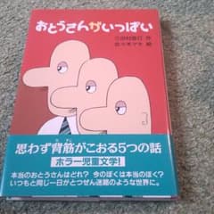 おとうさんがいっぱいのサムネイル