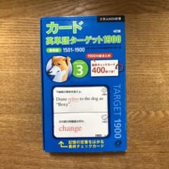 カード・英単語ターゲット1900 section 3のサムネイル