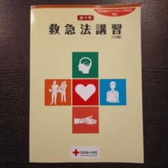 日本赤十字社 救急法講習 (15版)のサムネイル