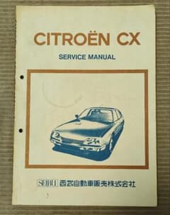 CITROËN CX サービスマニュアル（西武自動車）のサムネイル
