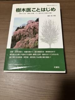 樹木医ことはじめ 樹木の文化・健康と保護、そして樹木医の多様な活動のサムネイル