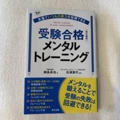 受験合格メンタルトレーニングのサムネイル