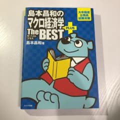 島本昌和のマクロ経済学ザ・ベストプラスのサムネイル