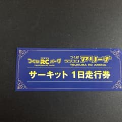 つくばRCパーク サーキット1日走行券 - メルカリ