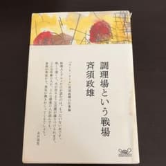 調理場という戦場 : 「コート・ドール」斉須政雄の仕事論のサムネイル