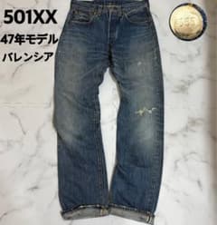 W33 リーバイス 501XX 47年モデル バレンシア USA ヒゲ ハチノス